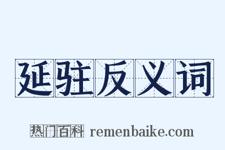 延驻反义词是什么意思的图片